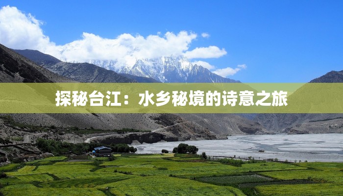 探秘台江：水乡秘境的诗意之旅