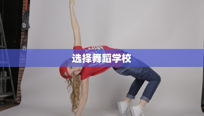 选择舞蹈学校 选择舞蹈学校