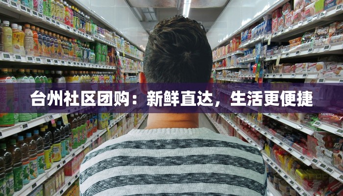 台州社区团购：新鲜直达，生活更便捷