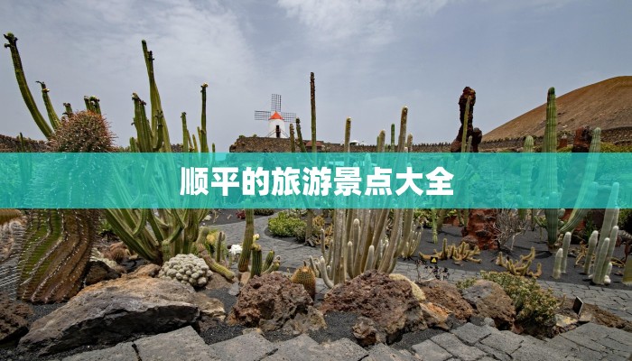 顺平的旅游景点大全 顺平的旅游景点大全