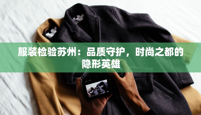 服装检验苏州：品质守护，时尚之都的隐形英雄