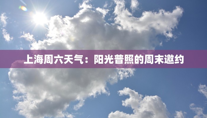 上海周六天气：阳光普照的周末邀约