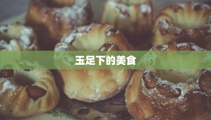 玉足下的美食