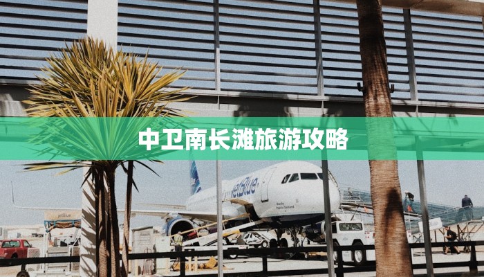 中卫南长滩旅游攻略
