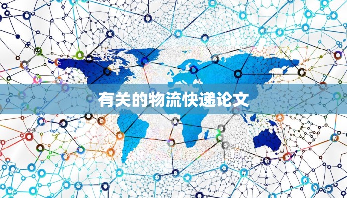 有关的物流快递论文