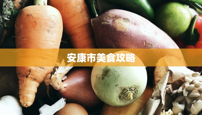 安康市美食攻略