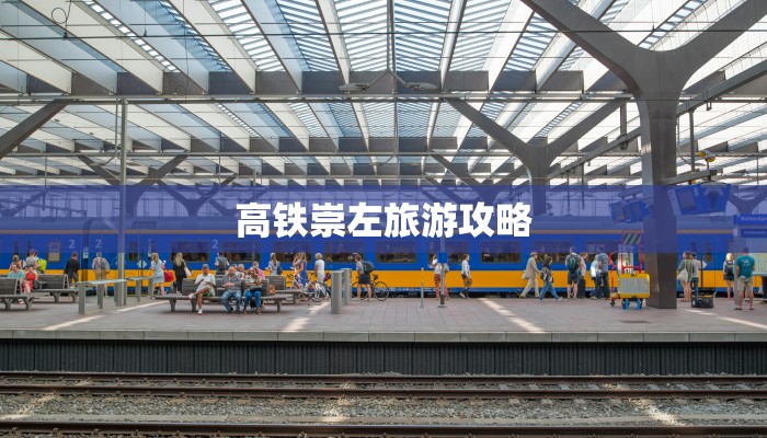 高铁崇左旅游攻略 高铁崇左旅游攻略