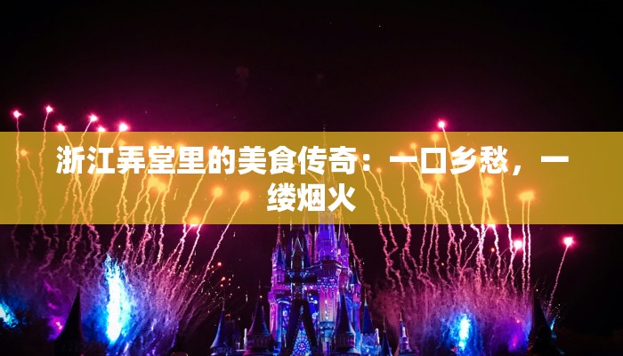 浙江弄堂里的美食传奇：一口乡愁，一缕烟火