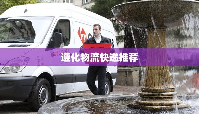 遵化物流快递推荐 遵化物流快递推荐