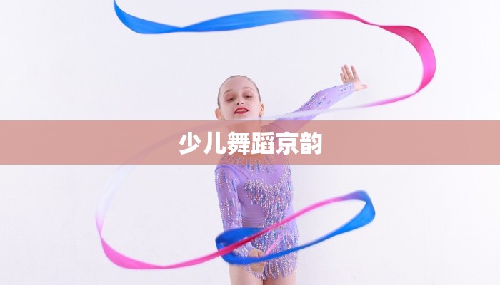 少儿舞蹈京韵