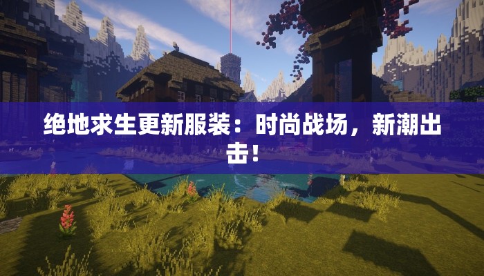 绝地求生更新服装：时尚战场，新潮出击！