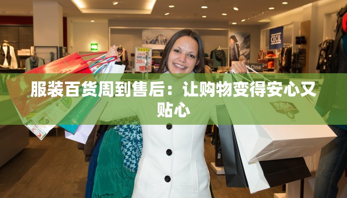 服装百货周到售后：让购物变得安心又贴心
