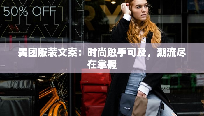 美团服装文案：时尚触手可及，潮流尽在掌握