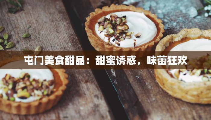 屯门美食甜品：甜蜜诱惑，味蕾狂欢