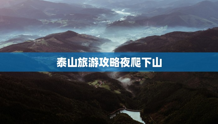 泰山旅游攻略夜爬下山