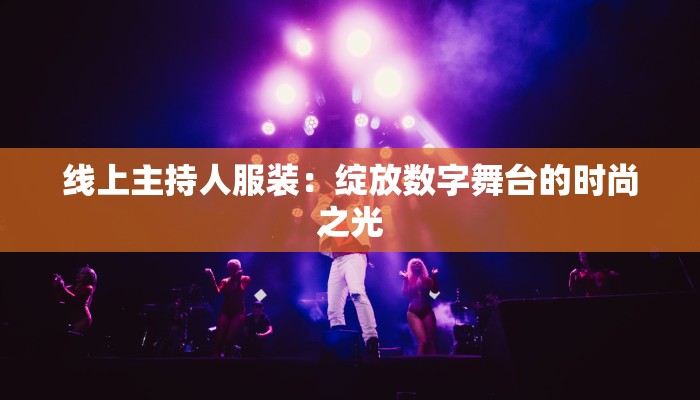 线上主持人服装：绽放数字舞台的时尚之光