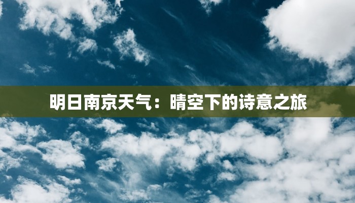 明日南京天气：晴空下的诗意之旅