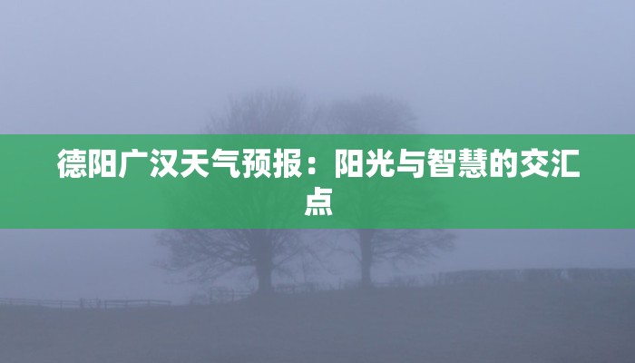 德阳广汉天气预报：阳光与智慧的交汇点
