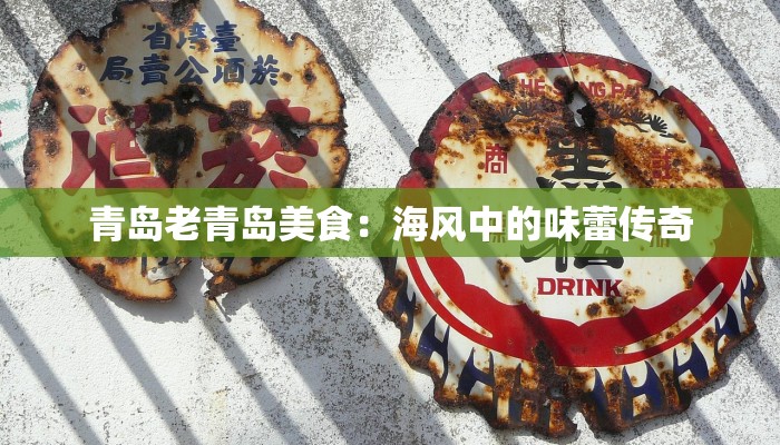 青岛老青岛美食：海风中的味蕾传奇