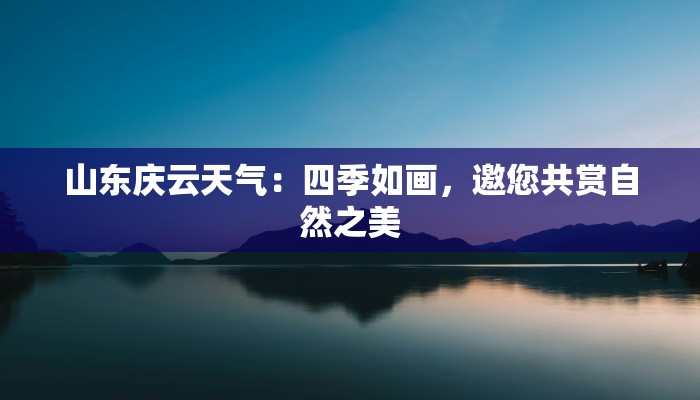 山东庆云天气：四季如画，邀您共赏自然之美