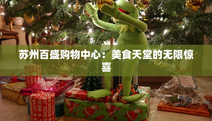 苏州百盛购物中心：美食天堂的无限惊喜