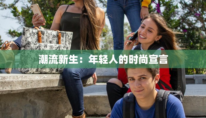 潮流新生:年轻人的时尚宣言 潮流新生:年轻人的时尚宣言