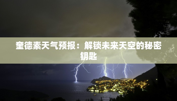 奎德素天气预报:解锁未来天空的秘密钥匙 奎德素天气预报:解锁未来天空的秘密钥匙