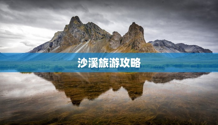 沙溪旅游攻略 沙溪旅游攻略