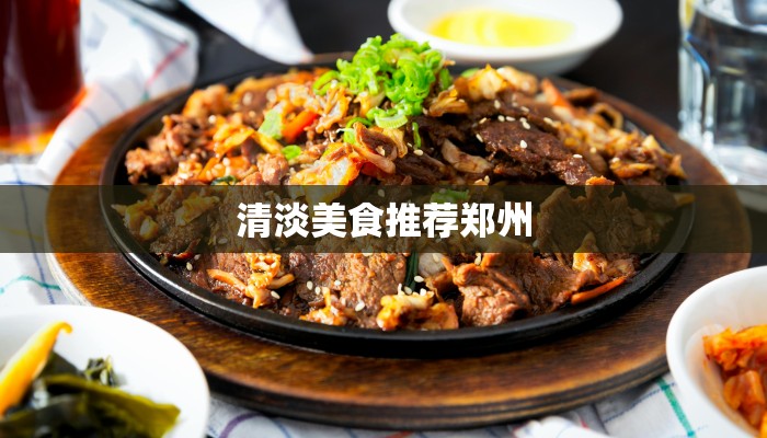 清淡美食推荐郑州 清淡美食推荐郑州