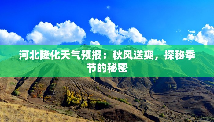 河北隆化天气预报：秋风送爽，探秘季节的秘密