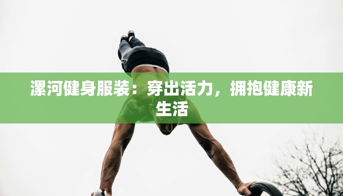 漯河健身服装：穿出活力，拥抱健康新生活