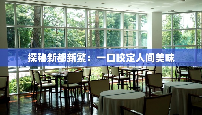 探秘新都新繁:一口咬定人间美味 探秘新都新繁:一口咬定人间美味