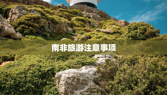 南非旅游注意事项