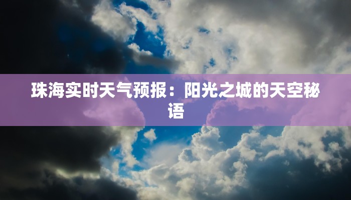 珠海实时天气预报：阳光之城的天空秘语