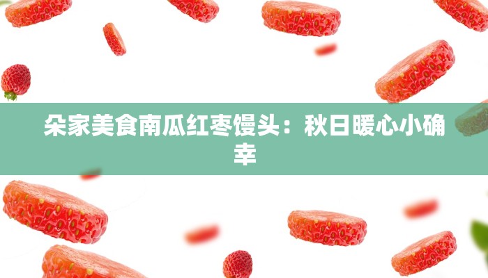 朵家美食南瓜红枣馒头：秋日暖心小确幸