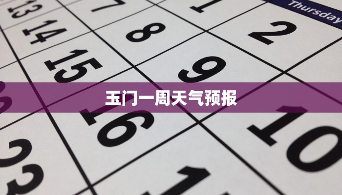 玉门一周天气预报