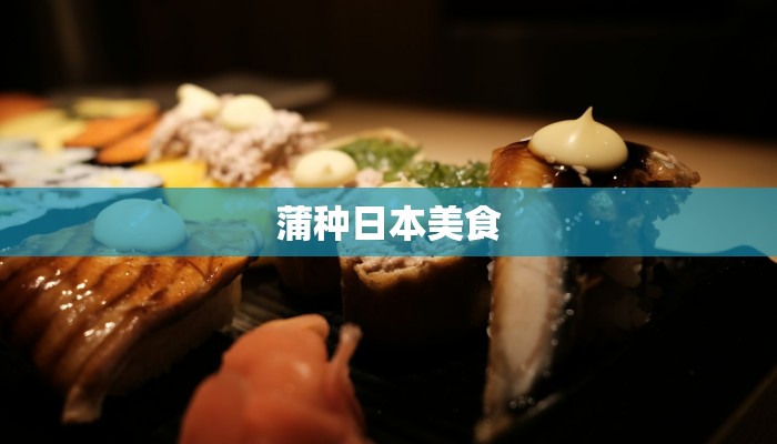 蒲种日本美食 蒲种日本美食