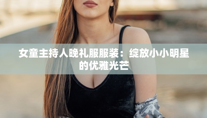 女童主持人晚礼服服装：绽放小小明星的优雅光芒