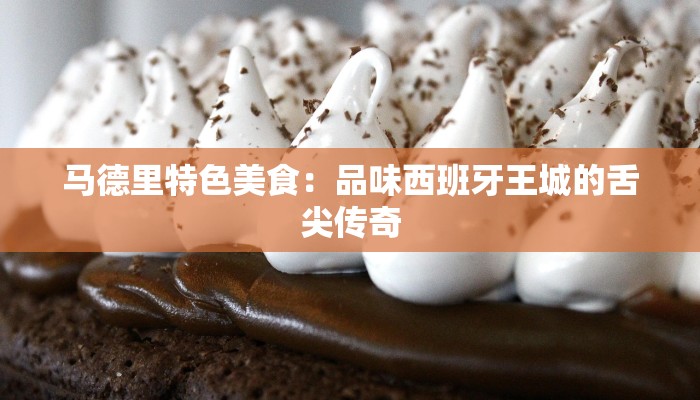 马德里特色美食：品味西班牙王城的舌尖传奇