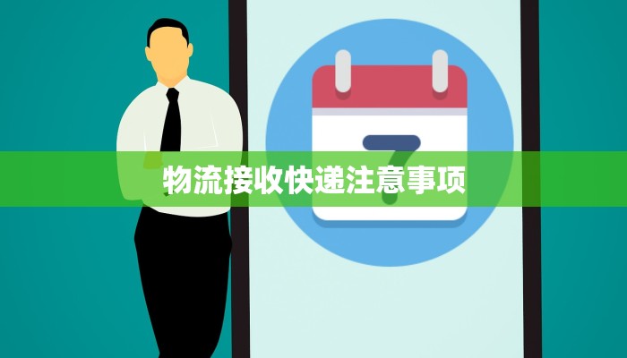 物流接收快递注意事项