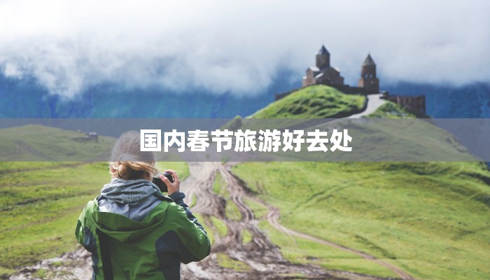 国内春节旅游好去处