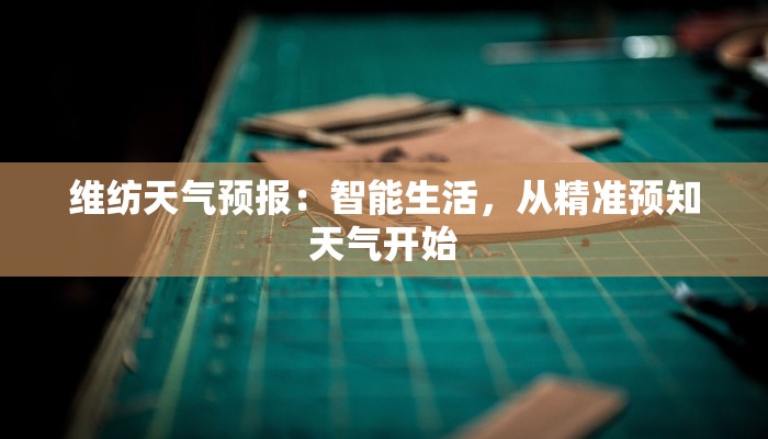 维纺天气预报：智能生活，从精准预知天气开始
