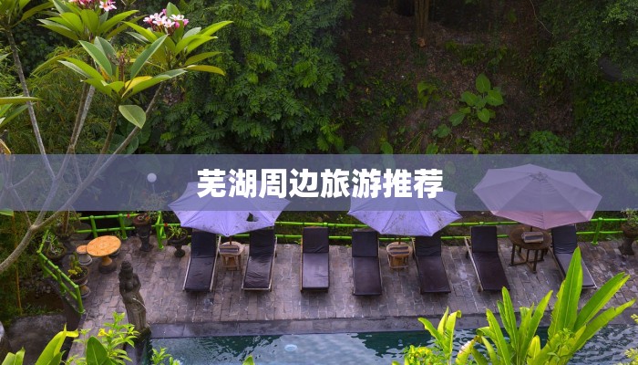 芜湖周边旅游推荐