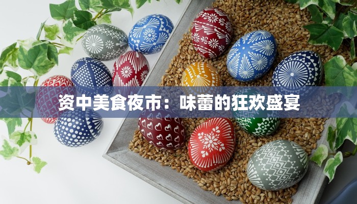 资中美食夜市：味蕾的狂欢盛宴