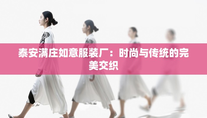 泰安满庄如意服装厂：时尚与传统的完美交织