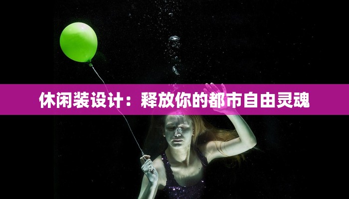 休闲装设计：释放你的都市自由灵魂