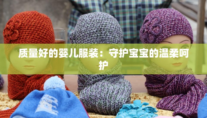 质量好的婴儿服装：守护宝宝的温柔呵护