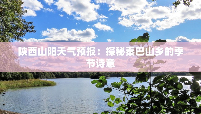 陕西山阳天气预报：探秘秦巴山乡的季节诗意