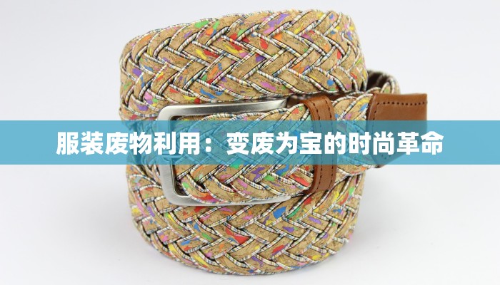 服装废物利用：变废为宝的时尚革命