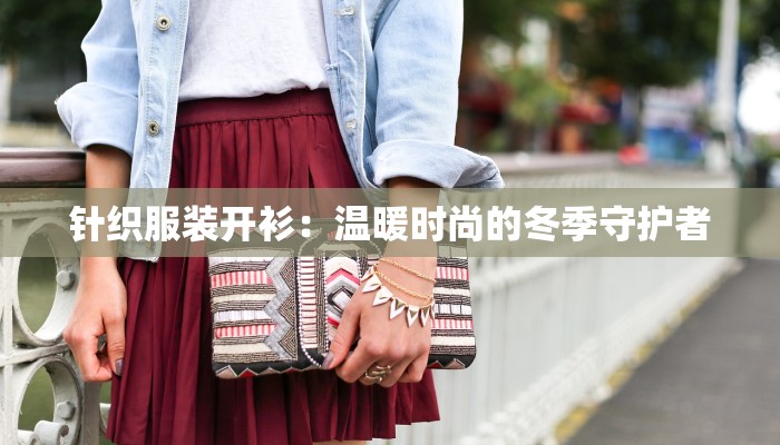 针织服装开衫：温暖时尚的冬季守护者